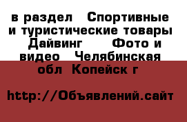  в раздел : Спортивные и туристические товары » Дайвинг »  » Фото и видео . Челябинская обл.,Копейск г.